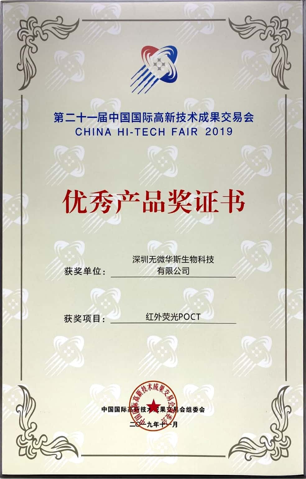 21st CHTF Excellent Product Award certificate