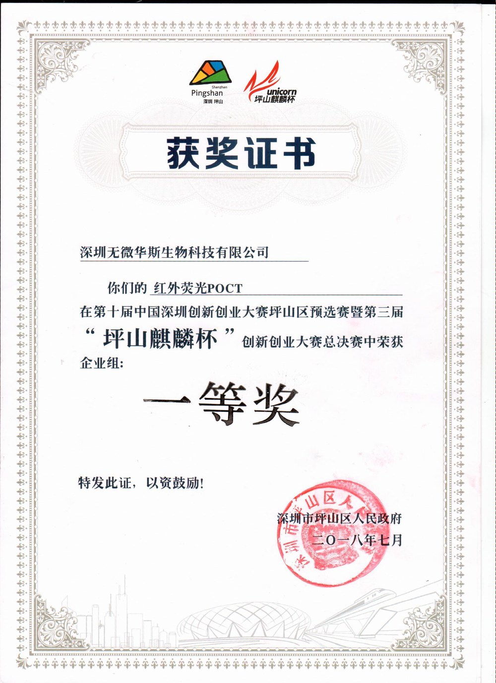 Pingshan Qilin Cup Innovation and Entrepreneurship Competition Enterprise Group championship certificate