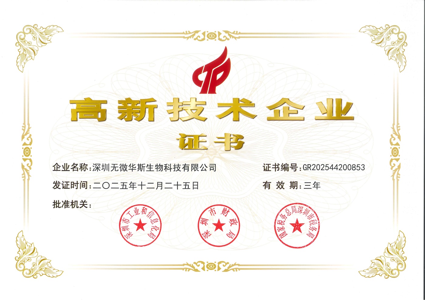 National High-tech Enterprise certificate (2025)