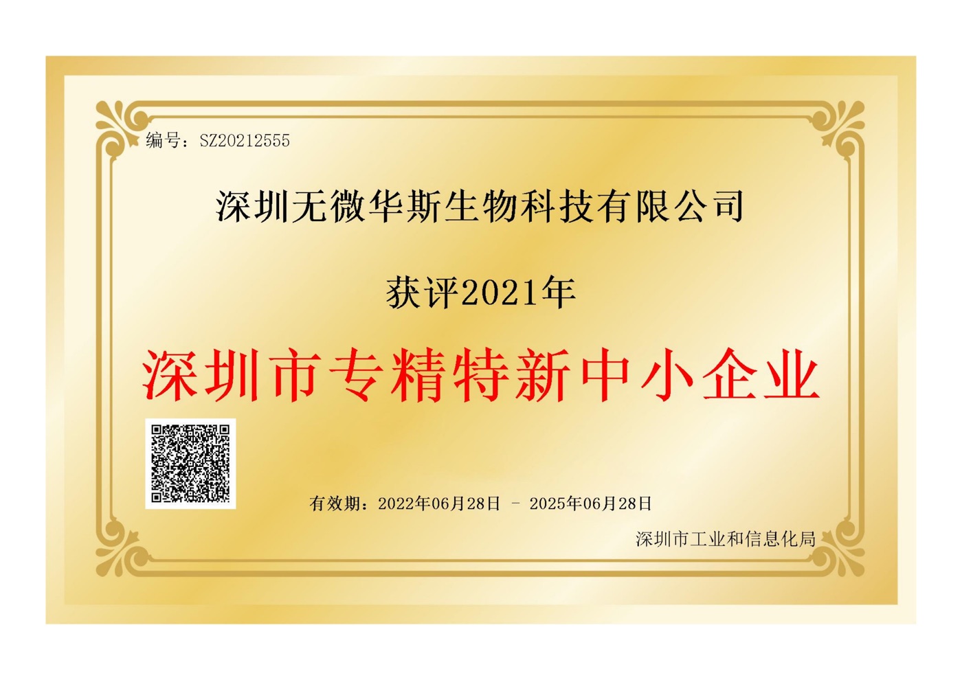 Shenzhen SRDI SME certificate